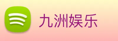 九洲娱乐 logo